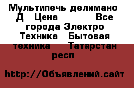 Мультипечь делимано 3Д › Цена ­ 5 500 - Все города Электро-Техника » Бытовая техника   . Татарстан респ.